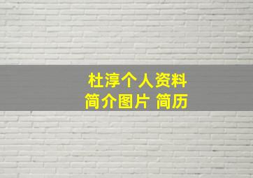 杜淳个人资料简介图片 简历